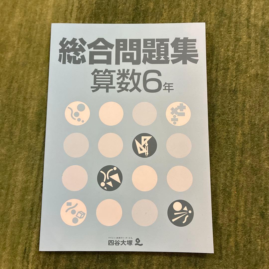 予習シリーズ 新6年上下 計算、演習問題集、週テスト他 中学受験