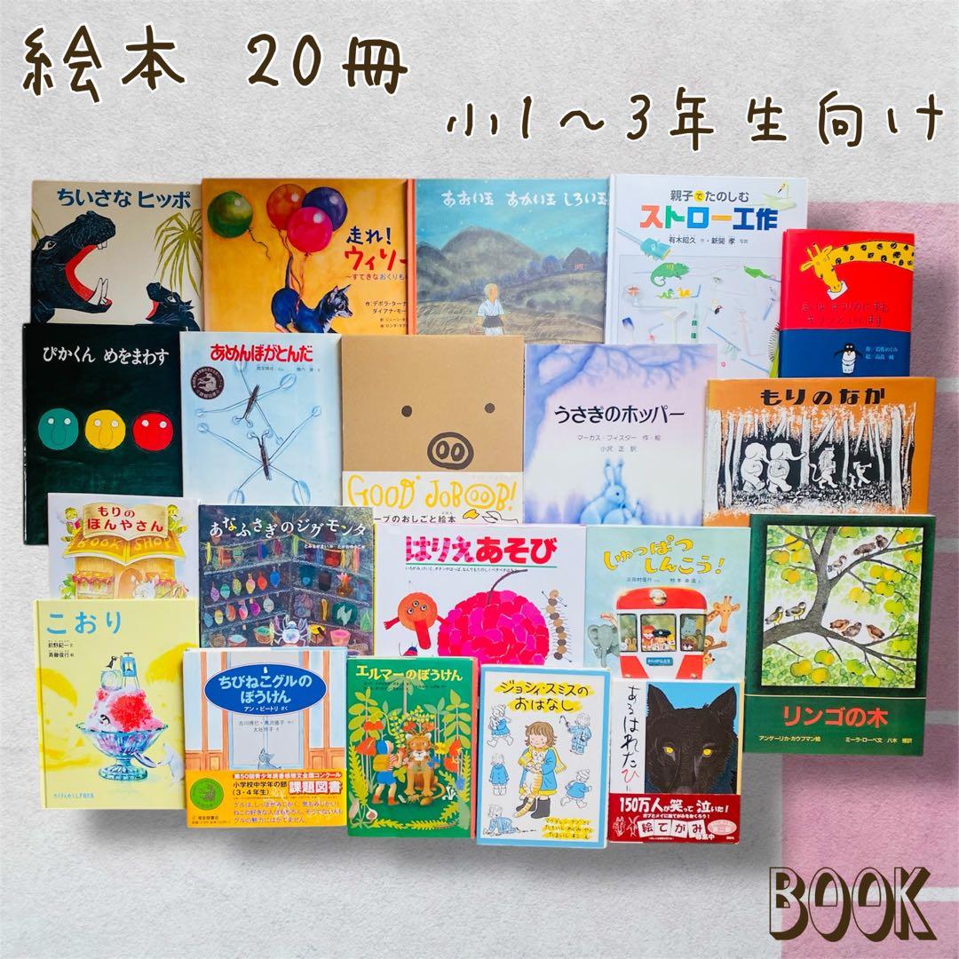 絵本・児童書まとめ売り(8)20冊少量セット　小1〜小3頃向け
