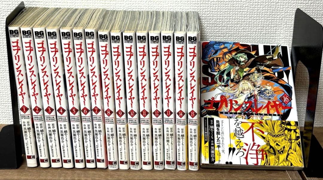 ゴブリンスレイヤー 1〜16巻+セット 蝸牛くも ビッグガンガンコミックス