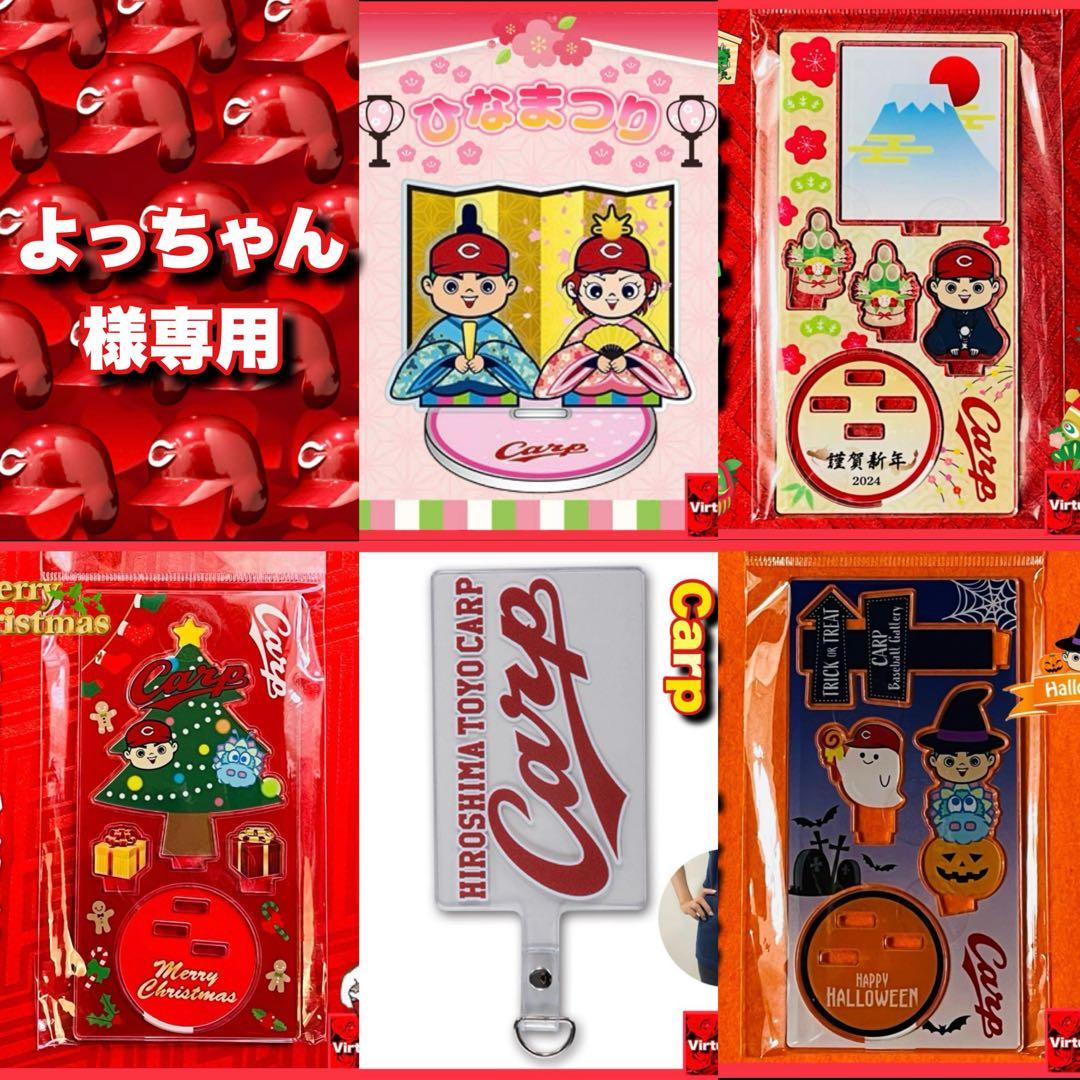 よっちゃん様 リクエスト 5点 まとめ商品　カープ