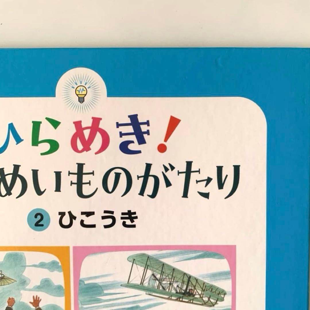 ひらめき！はつめいものがたり　10冊　セット　非　全巻　知育　絵本　まとめ売り