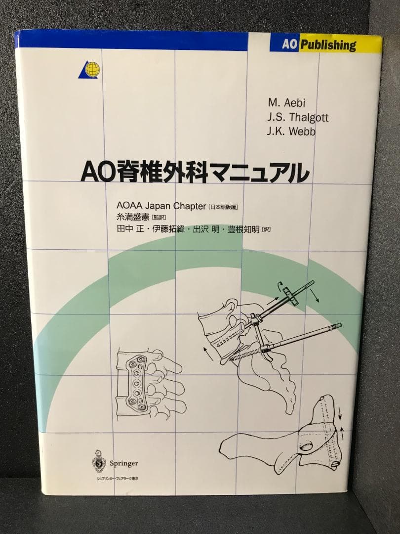 AO脊椎外科マニュアル マックス・アービ; ジョン・S.タルゴット