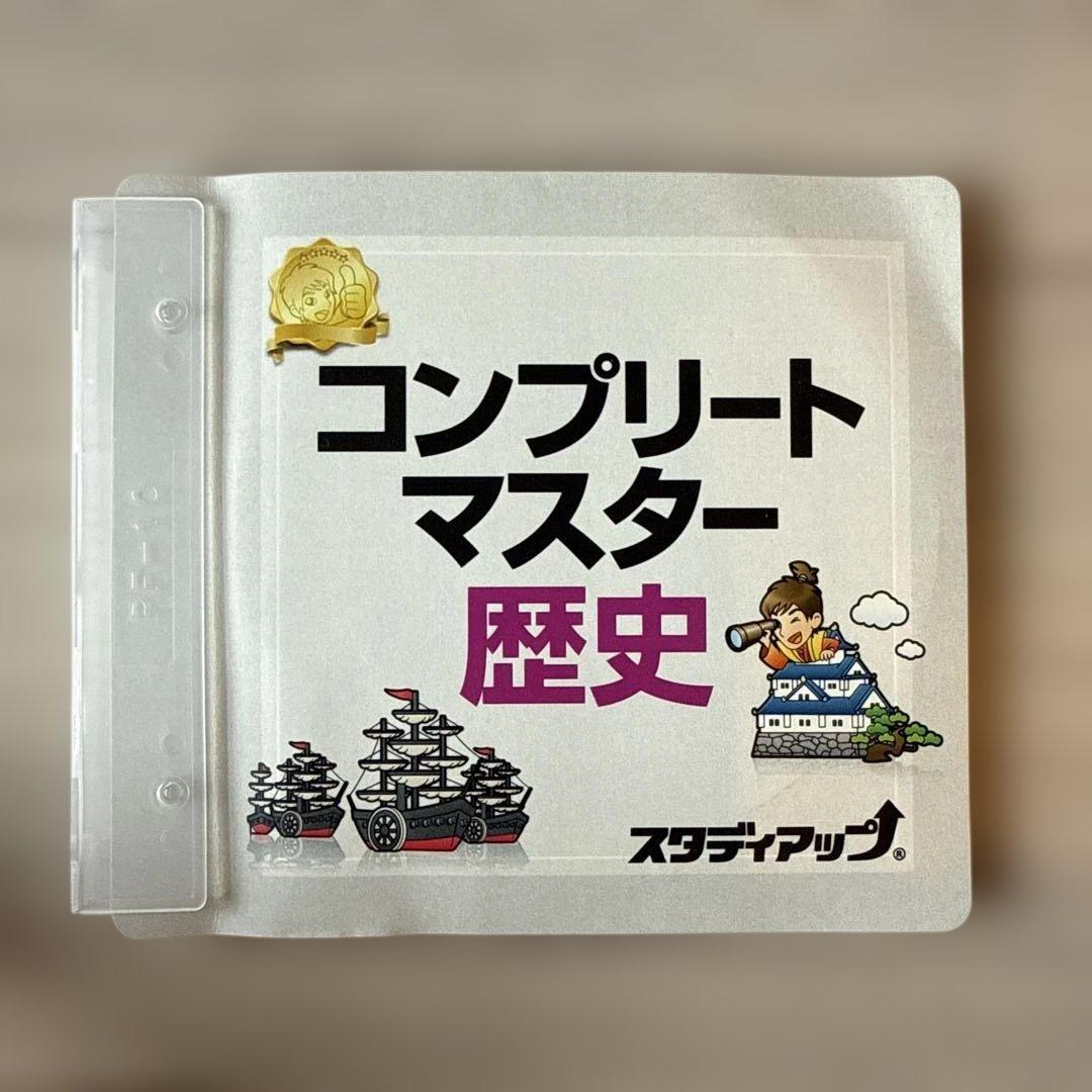 スタディアップ　コンプリートマスター　歴史