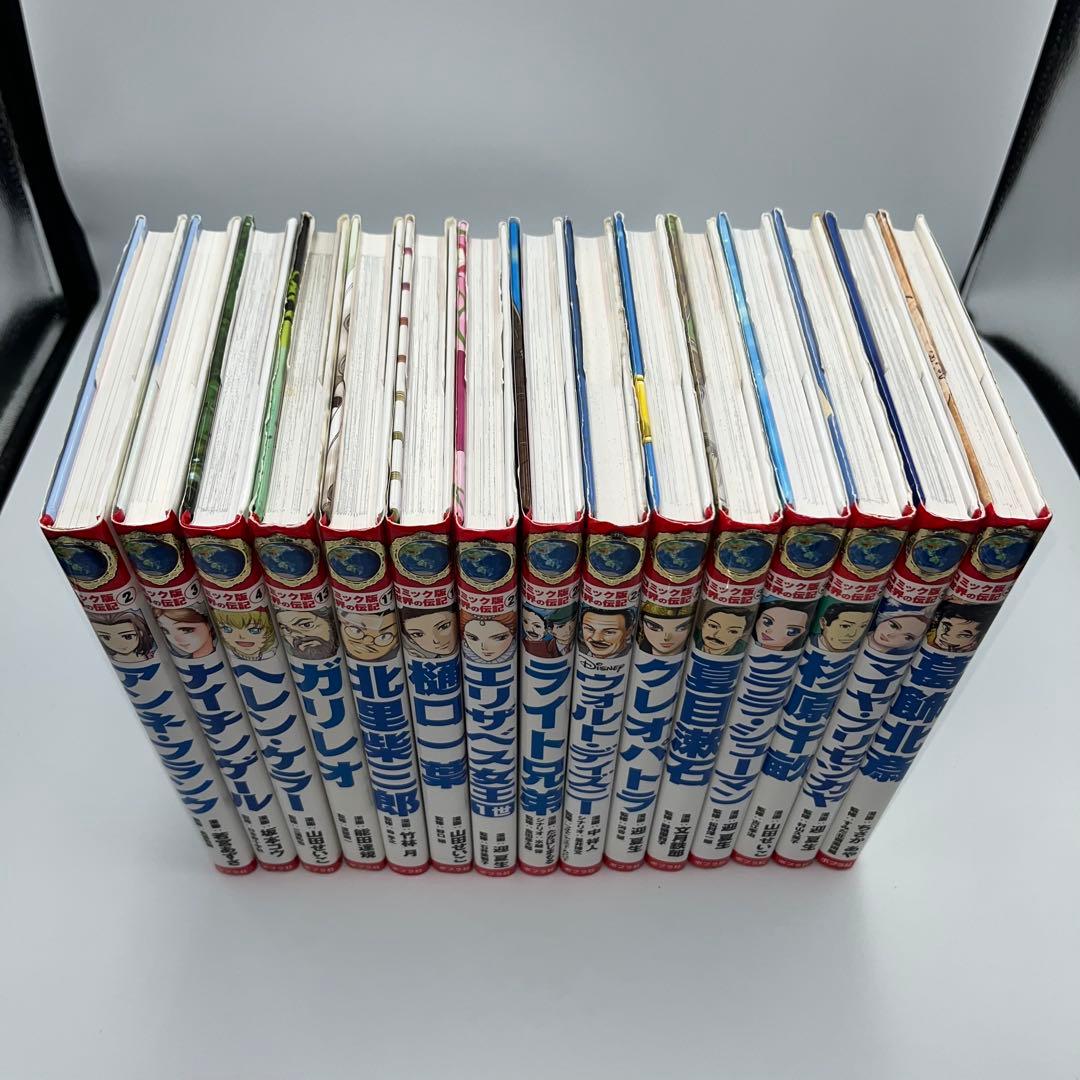 【全巻カバー付き】コミック版世界の伝記　15冊