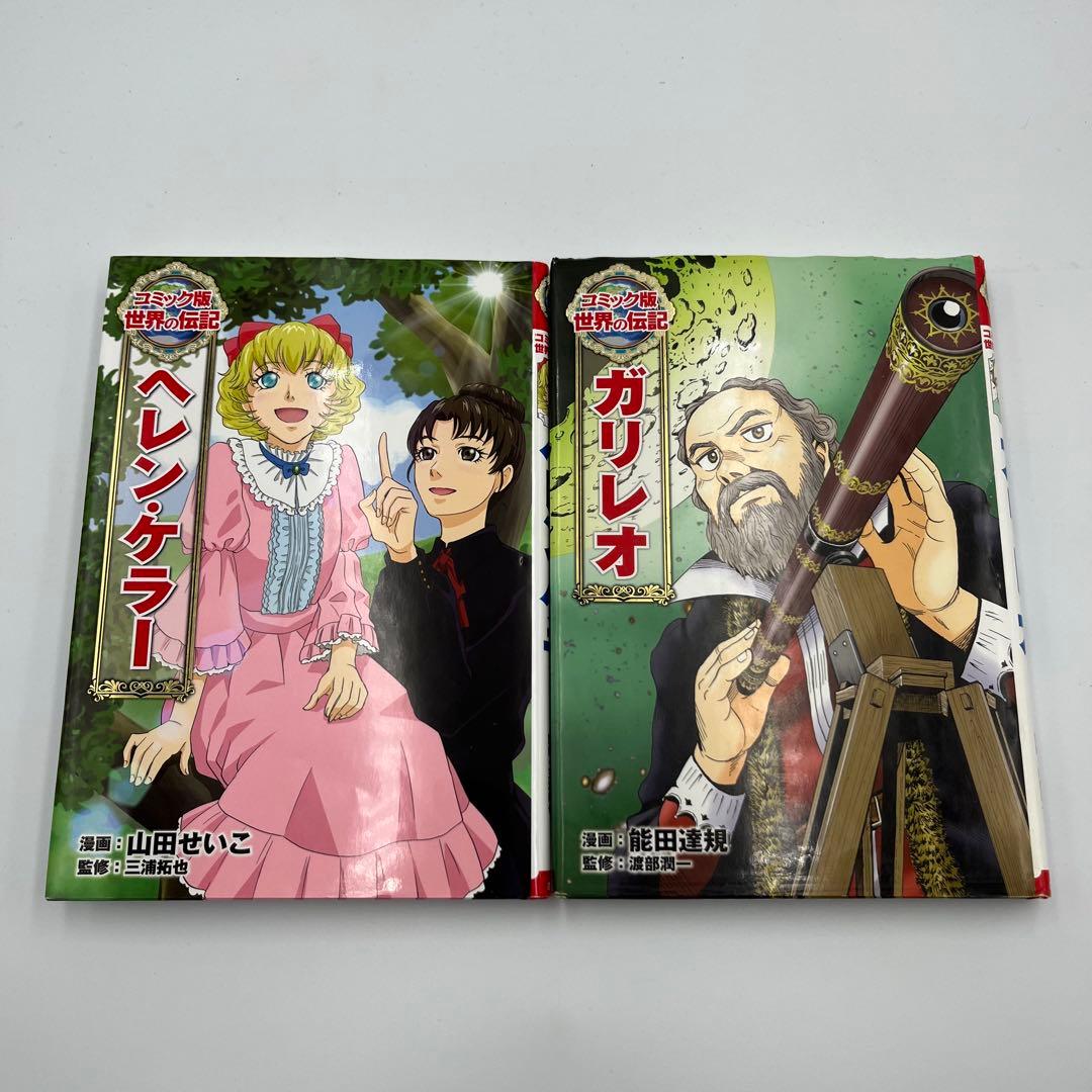 【全巻カバー付き】コミック版世界の伝記　15冊