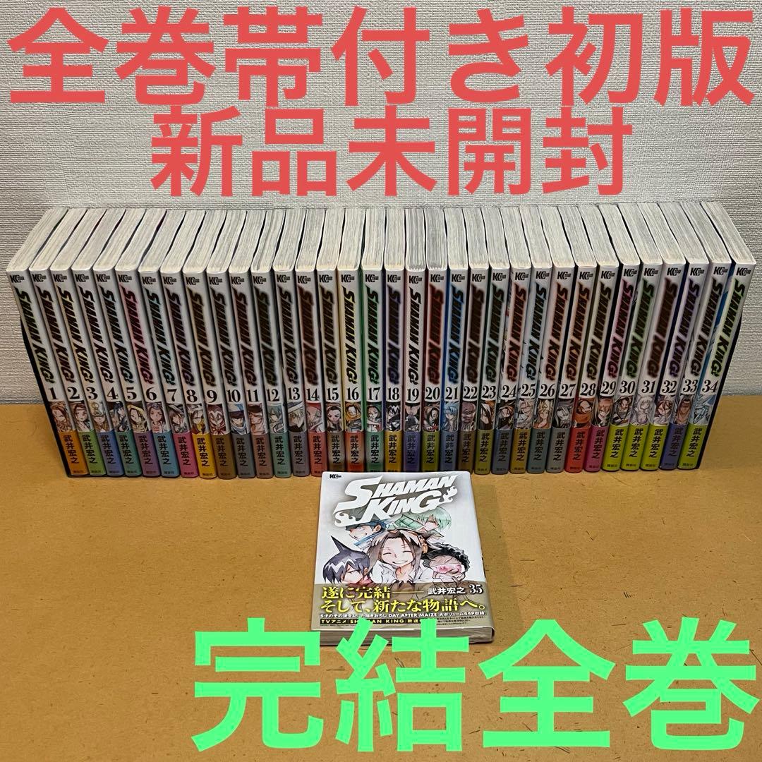 ☀️ 初版 完結帯付き新品 SHAMAN KING シャーマンキング 完結版 全巻