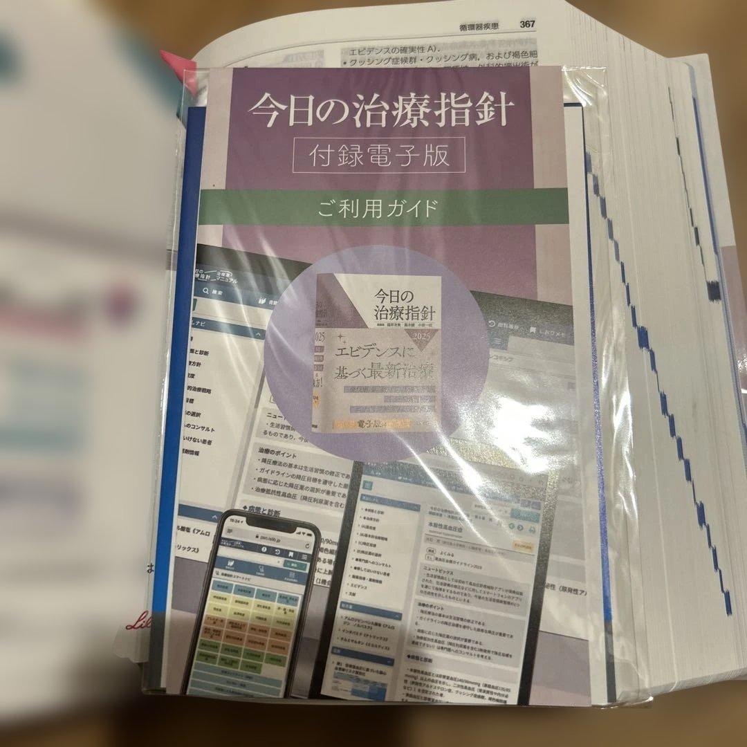 今日の治療指針 2025年版