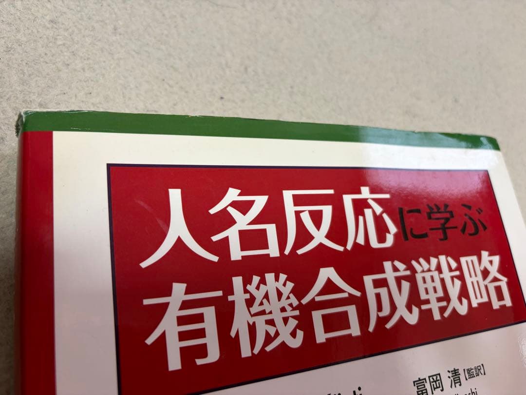 人名反応に学ぶ有機合成戦略