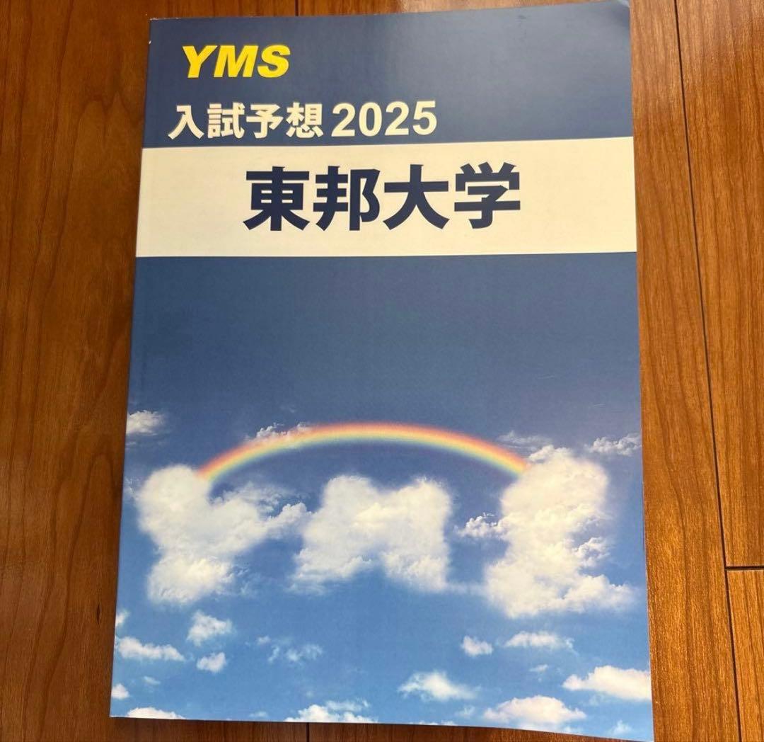 YMS医学部入試予想2025 8大学まとめ　予想問題付き