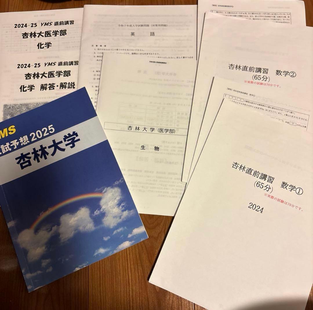 YMS医学部入試予想2025 8大学まとめ　予想問題付き