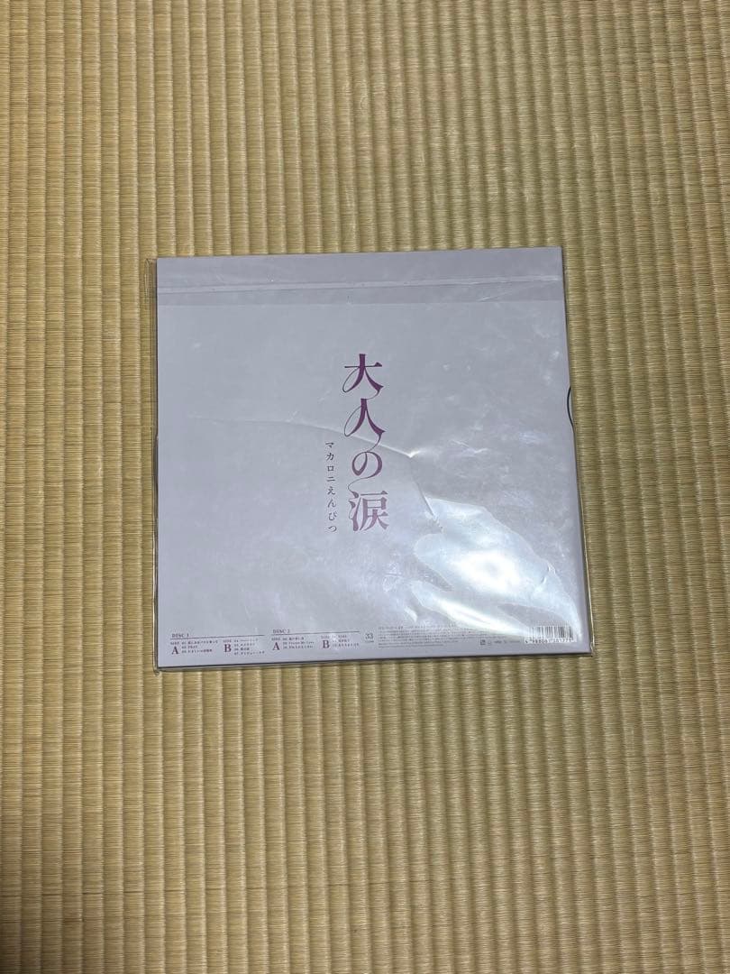 マカロニえんぴつ　大人の涙　レコード