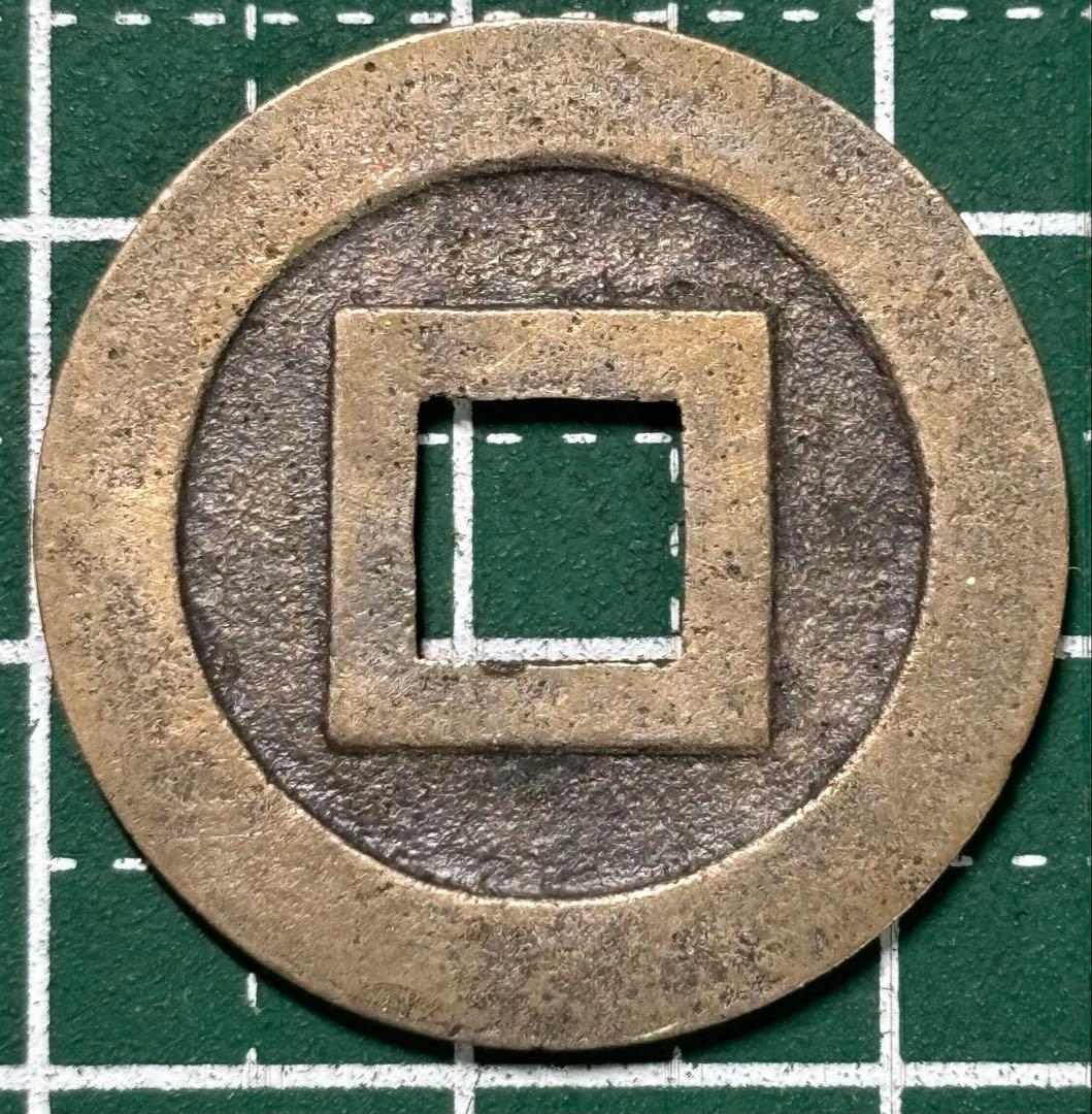 古銭/穴銭　新寛永通宝　伏見銭正字　母銭