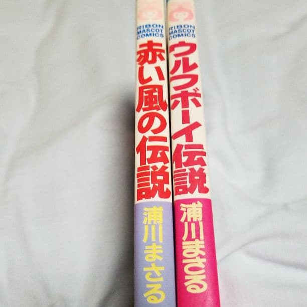 浦川まさる　2冊セット