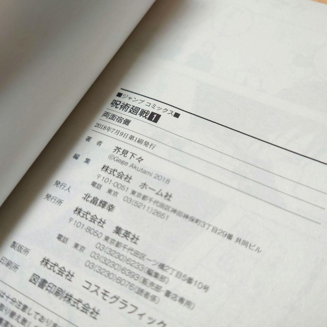 【1巻 初版】呪術廻戦 芥見下々 2018年7月9日発行 【レア 希少本】
