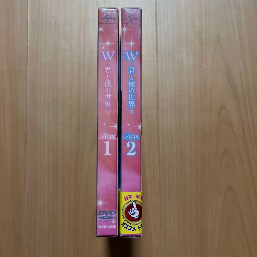 【新品未開封】W-君と僕の世界- BOX1 BOX2 完結セットDVD