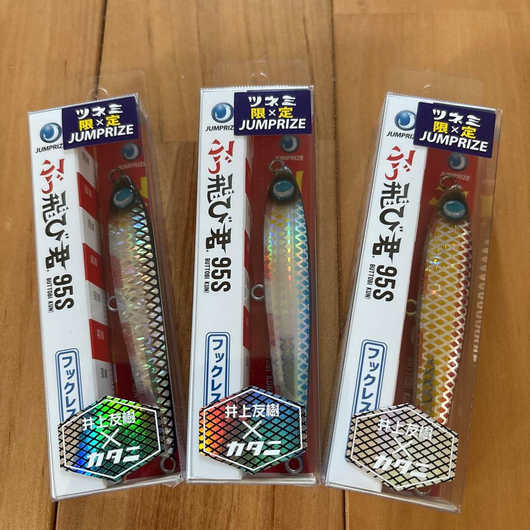 【ツネミ限定カラー】ジャンプライズ ぶっ飛び君95S 【新品・美品】3個セット