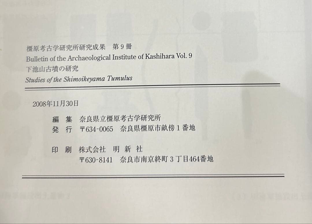 m*2様 下池山古墳の研究 (奈良県立橿原考古学研究所研究成果 第9冊)