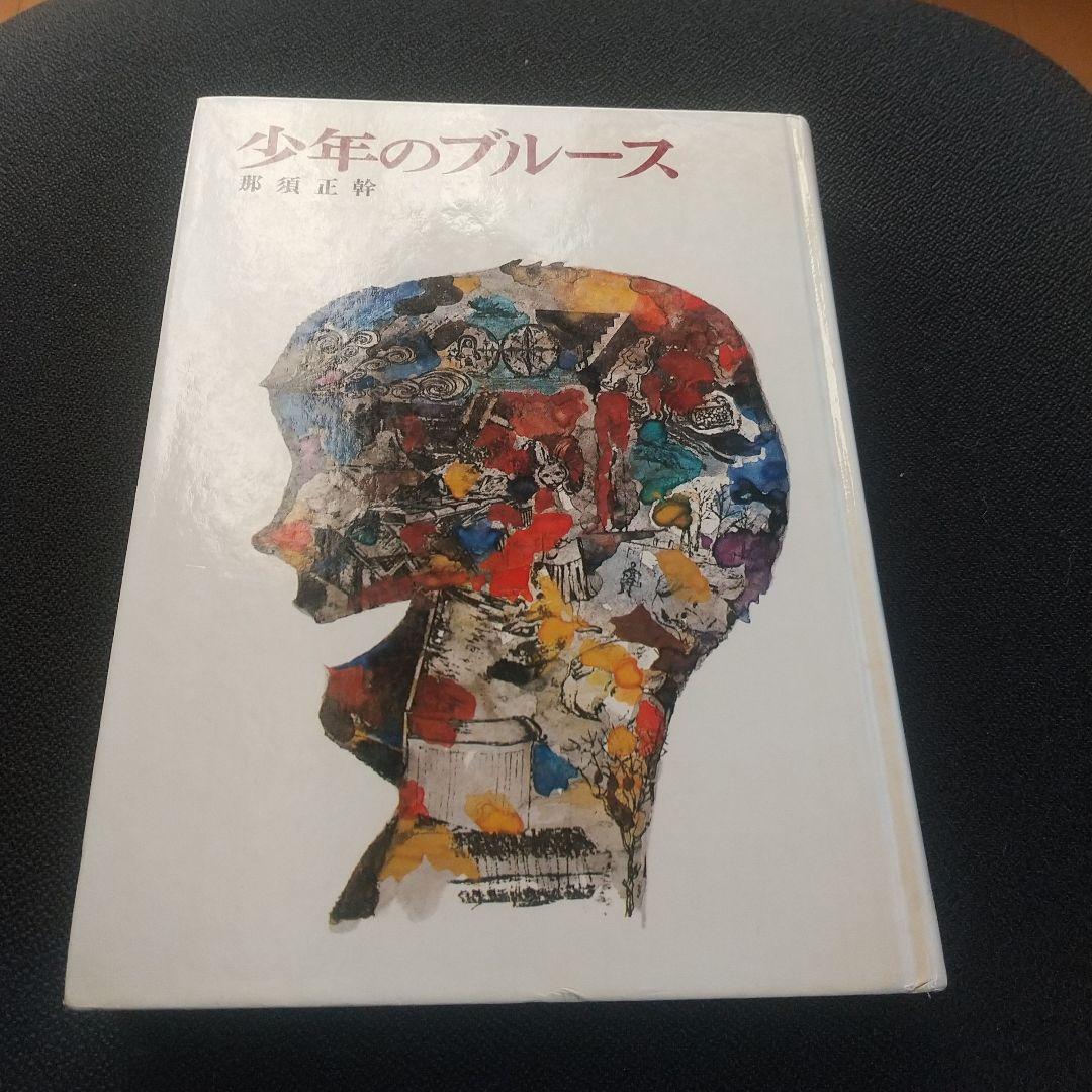 少年のブルース 那須正幹