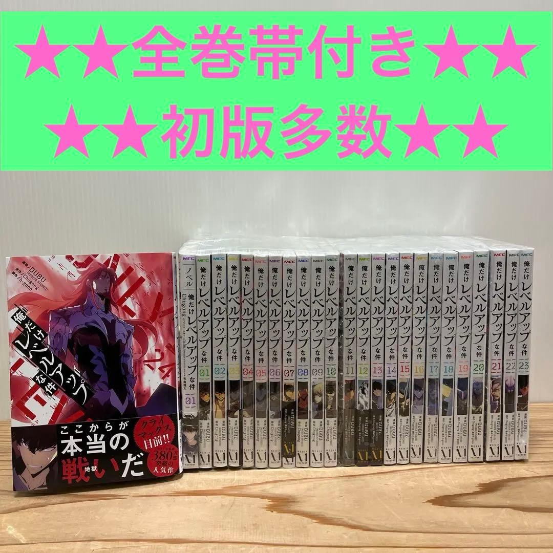 「俺だけレベルアップな件」1〜24巻　★☆全巻セット★★おまけ付き&全巻帯付き