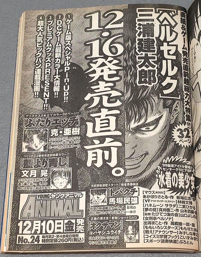 ヤングアニマル1999年12月10日23号ベルセルクポスター付録未切/三浦建太郎