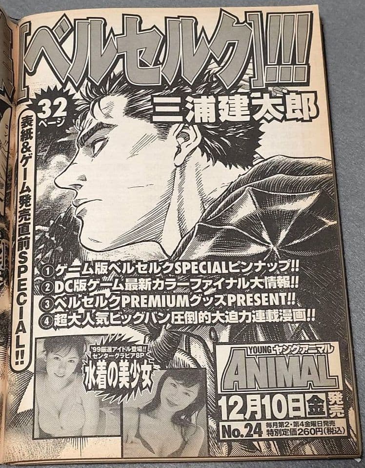 ヤングアニマル1999年12月10日23号ベルセルクポスター付録未切/三浦建太郎