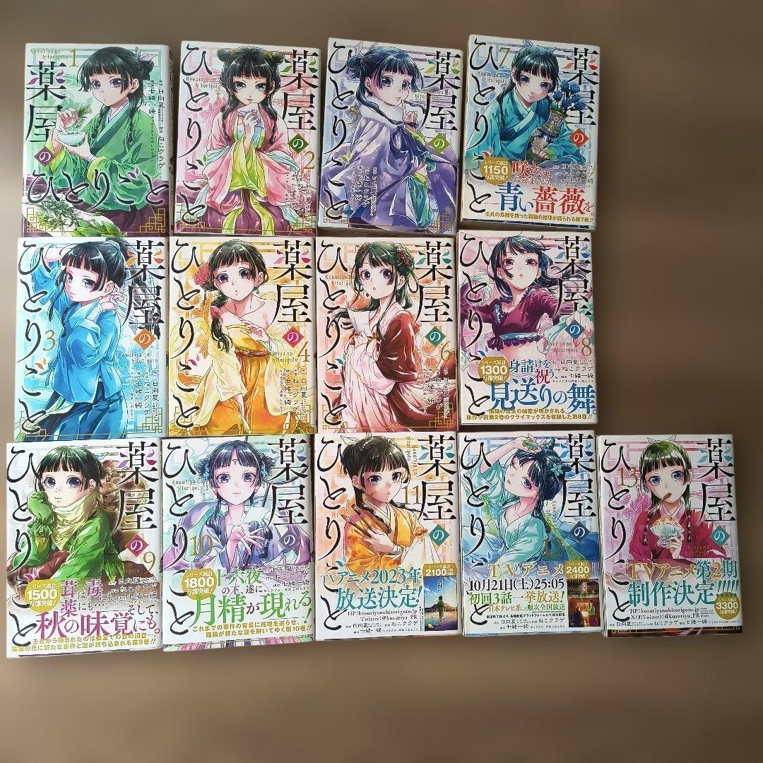 薬屋のひとりごと　1〜13巻