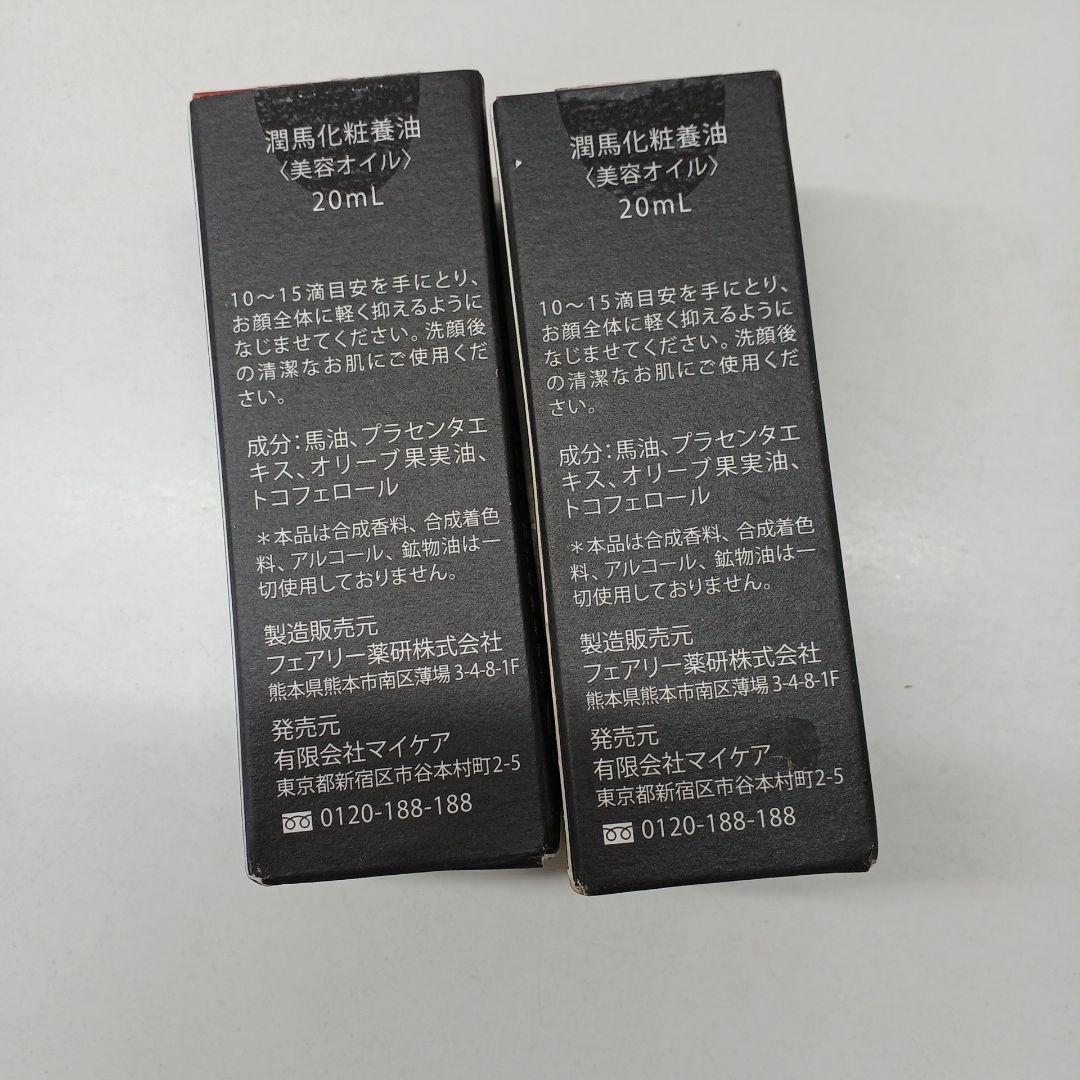 熊本 美容オイル 20ml　潤馬化粧養油