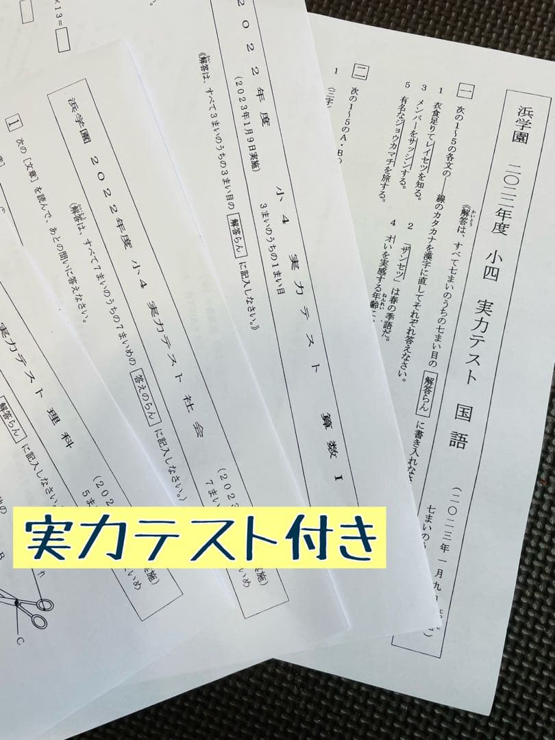 浜学園　小4　最新版　2023年　3科目　Vクラス復習テスト  算数　国語　理科