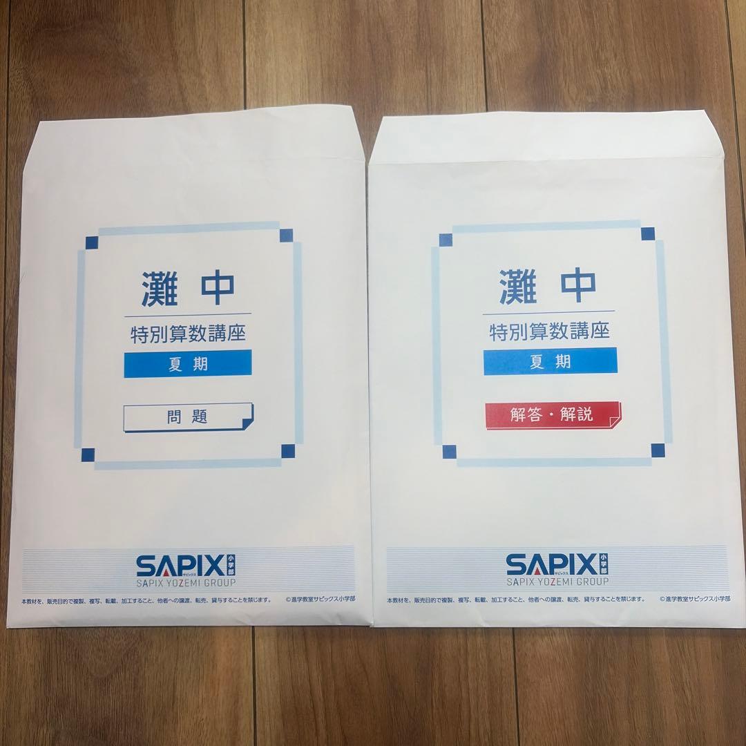 SAPIX 特別算数講座6回分　夏期 問題・解説