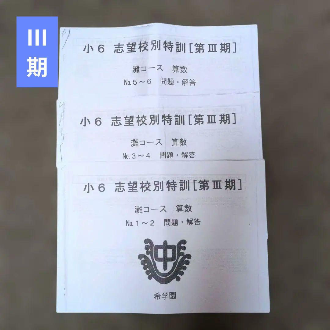 希学園 小6 灘コース 志望校別特訓 算数Ⅰ〜Ⅲ期(授業テキスト)