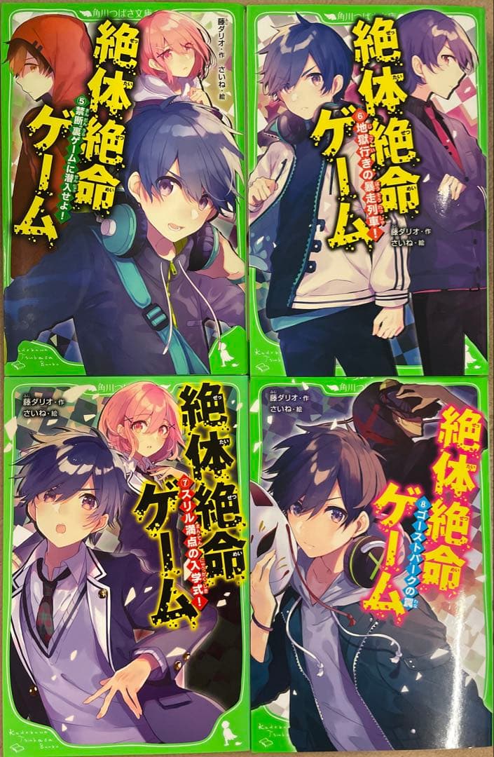 絶体絶命ゲーム 1-11巻 藤ダリオ 角川つばさ文庫