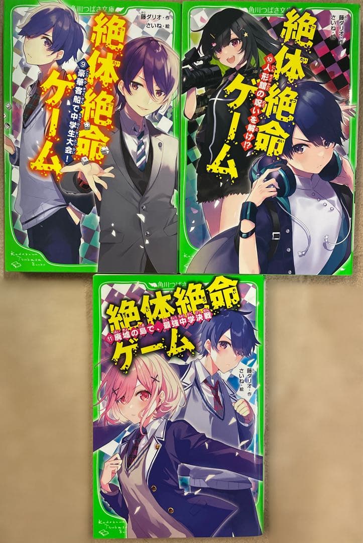 絶体絶命ゲーム 1-11巻 藤ダリオ 角川つばさ文庫