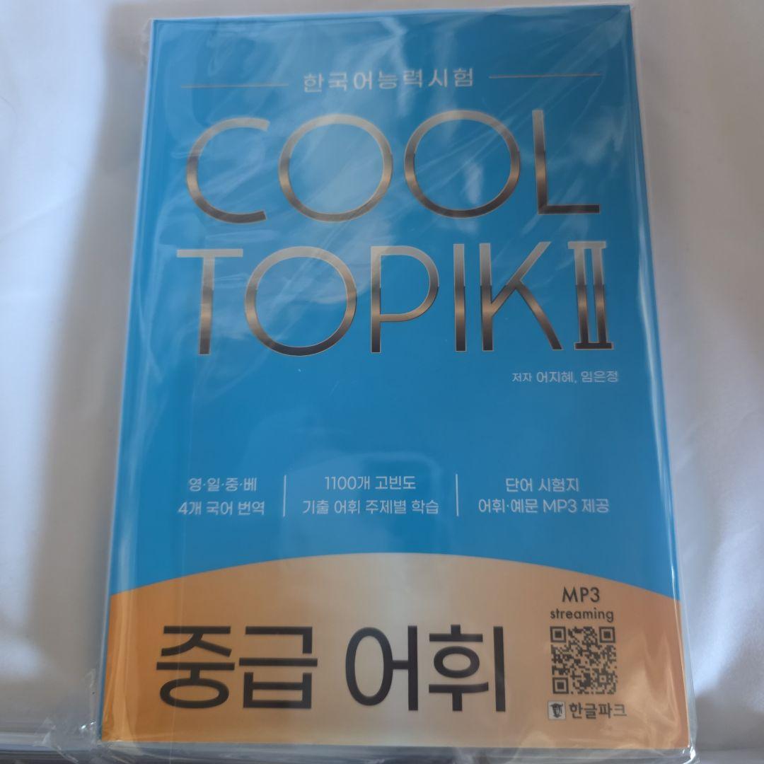 TOPIK IIセット(バラ売り不可）