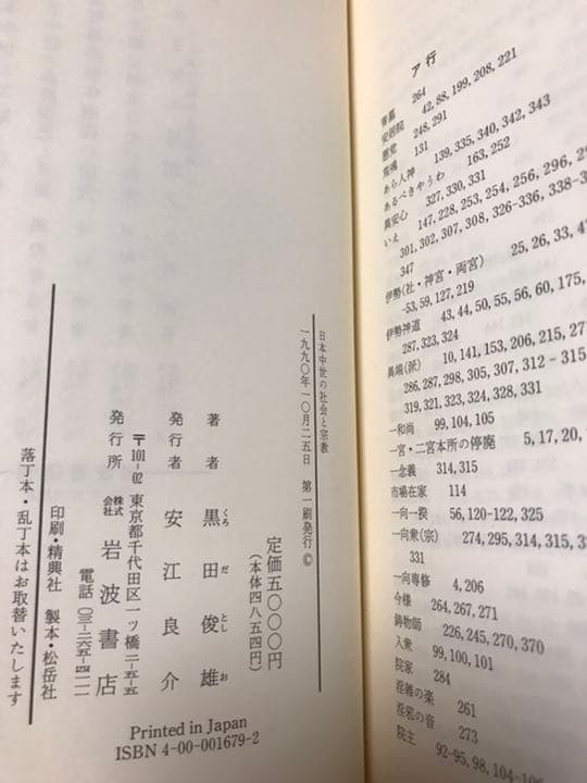 黒田俊雄　日本中世の社会と宗教　未読極美