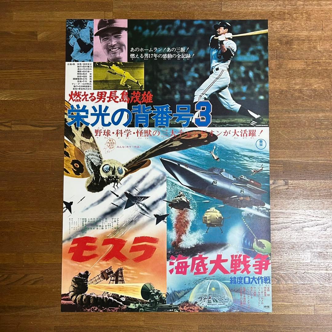 東宝チャンピオンまつり　ポスター　長嶋茂雄