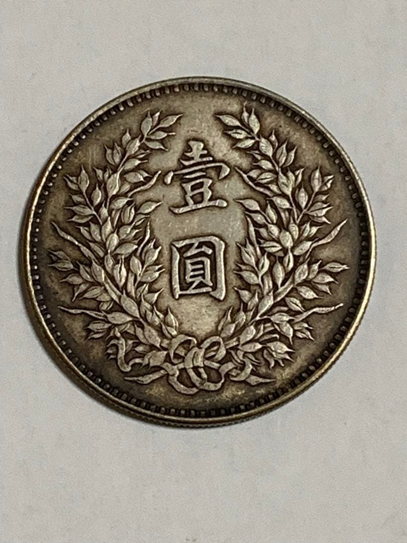 外国旧貨幣 中華民国九年 中国 壹圓銀貨 古銭