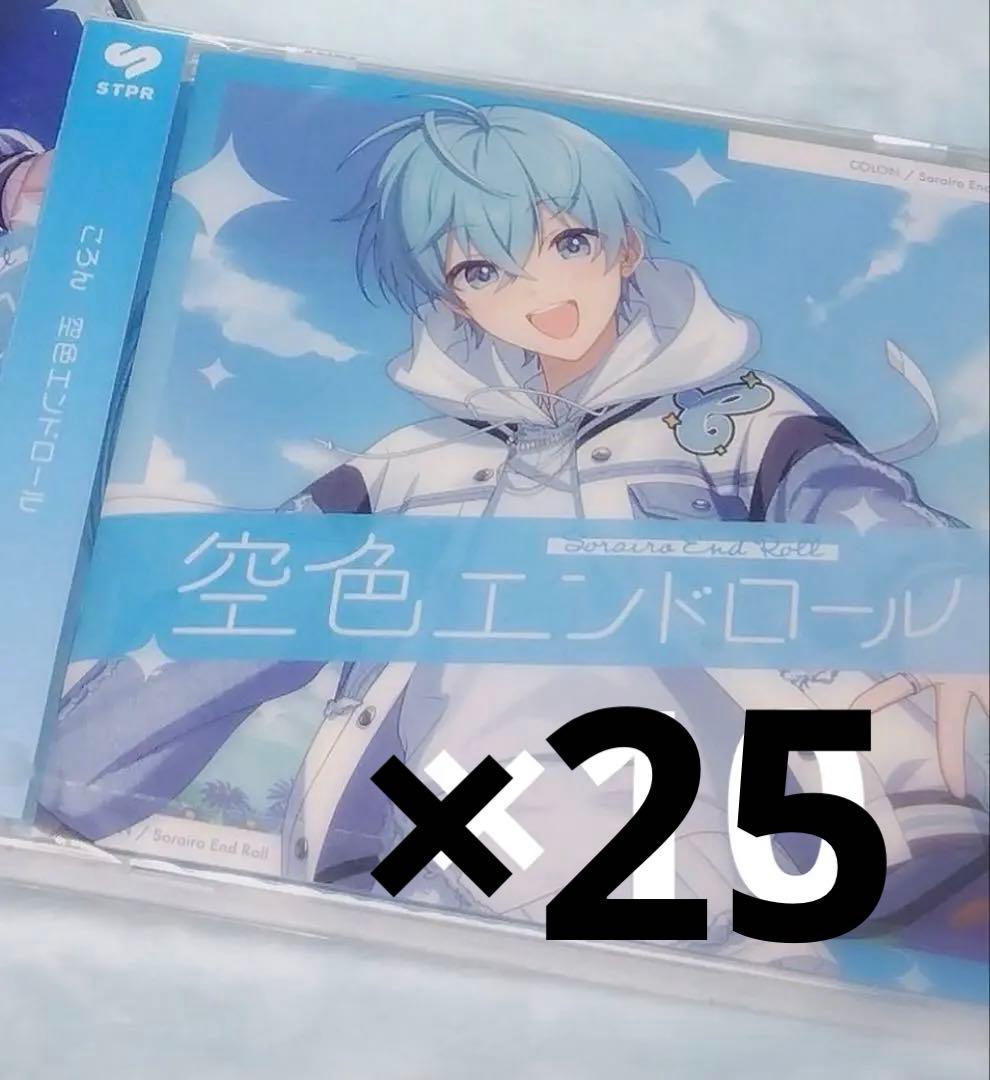 空色エンドロール ころん 通常盤 25枚セット