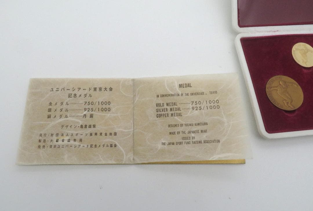 1967年ユニバーシアード東京大会 記念メダル 金銀銅大蔵省造幣局金750K18