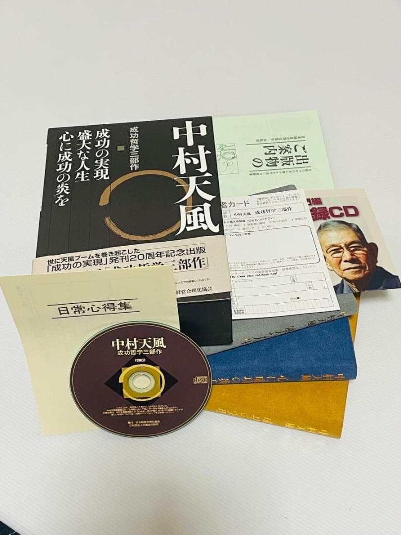 中村天風　成功哲学三部作　３巻セット 付録CD、チラシ、日常心得集、ハガキ付