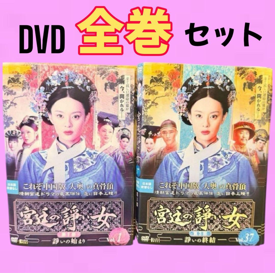 宮廷の諍い女　DVD 全37巻　全巻セット　送料無料 / 匿名配送　中国ドラマ