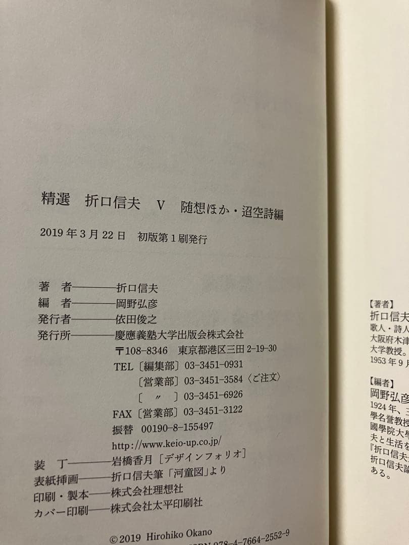 精選 折口信夫 Ⅴ 随想ほか・迢空詩編　岡野弘彦 長谷川政春　帯　初版第一刷