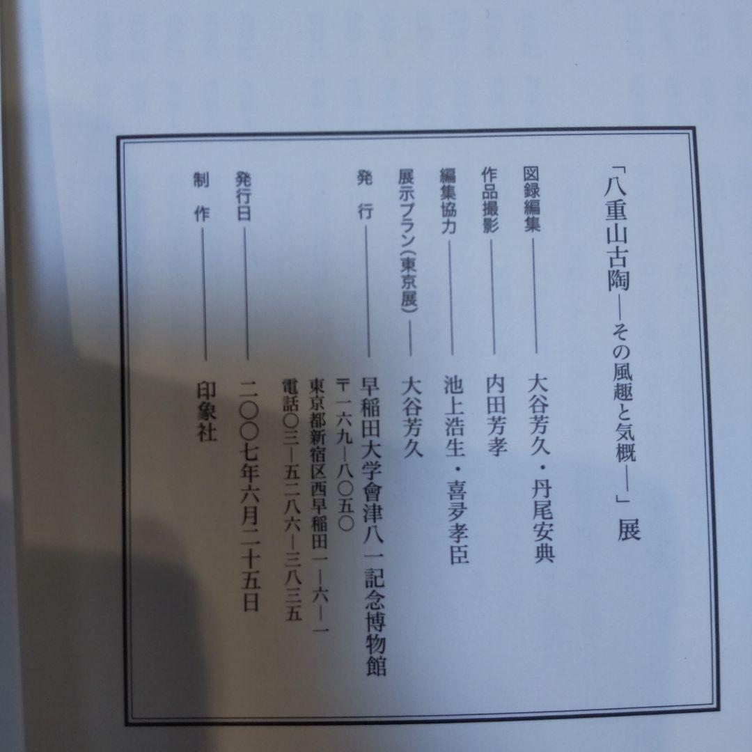 【図録・美術】八重山古陶
