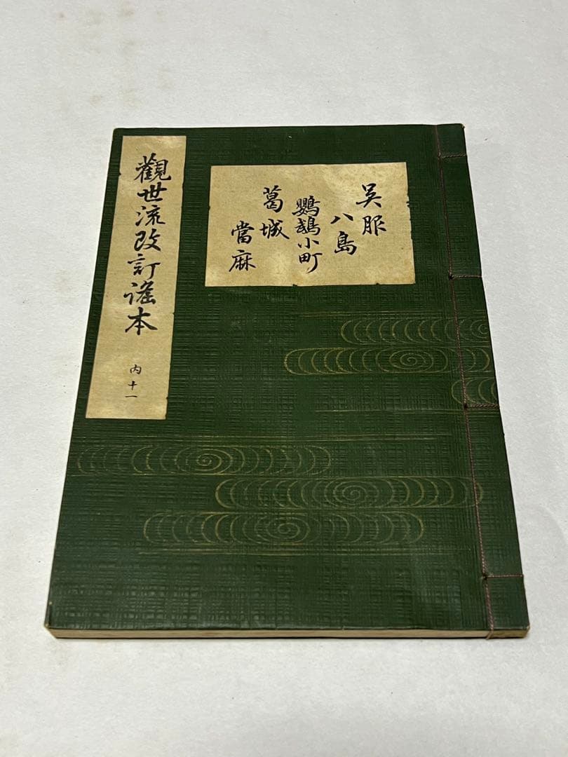 まとめ 45冊 観世流改訂謡本 大正14年発行