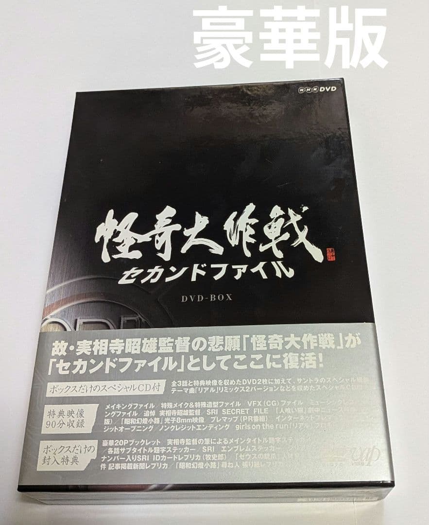 怪奇大作戦 セカンドファイル DVD-BOX [豪華版] 西島秀俊