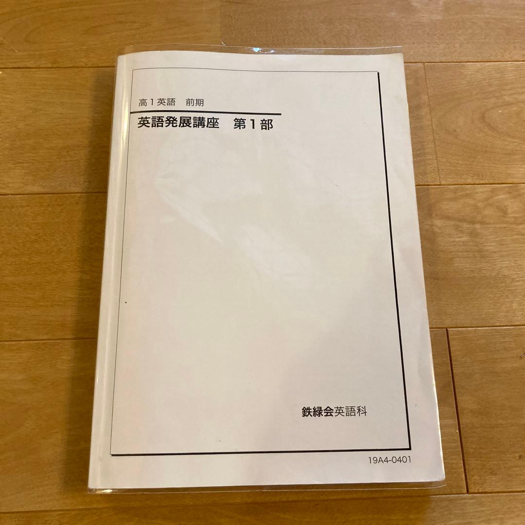 鉄緑会　高1英語　前期英語発展講座第1部　英語発展講座英文解釈　英作文第1部