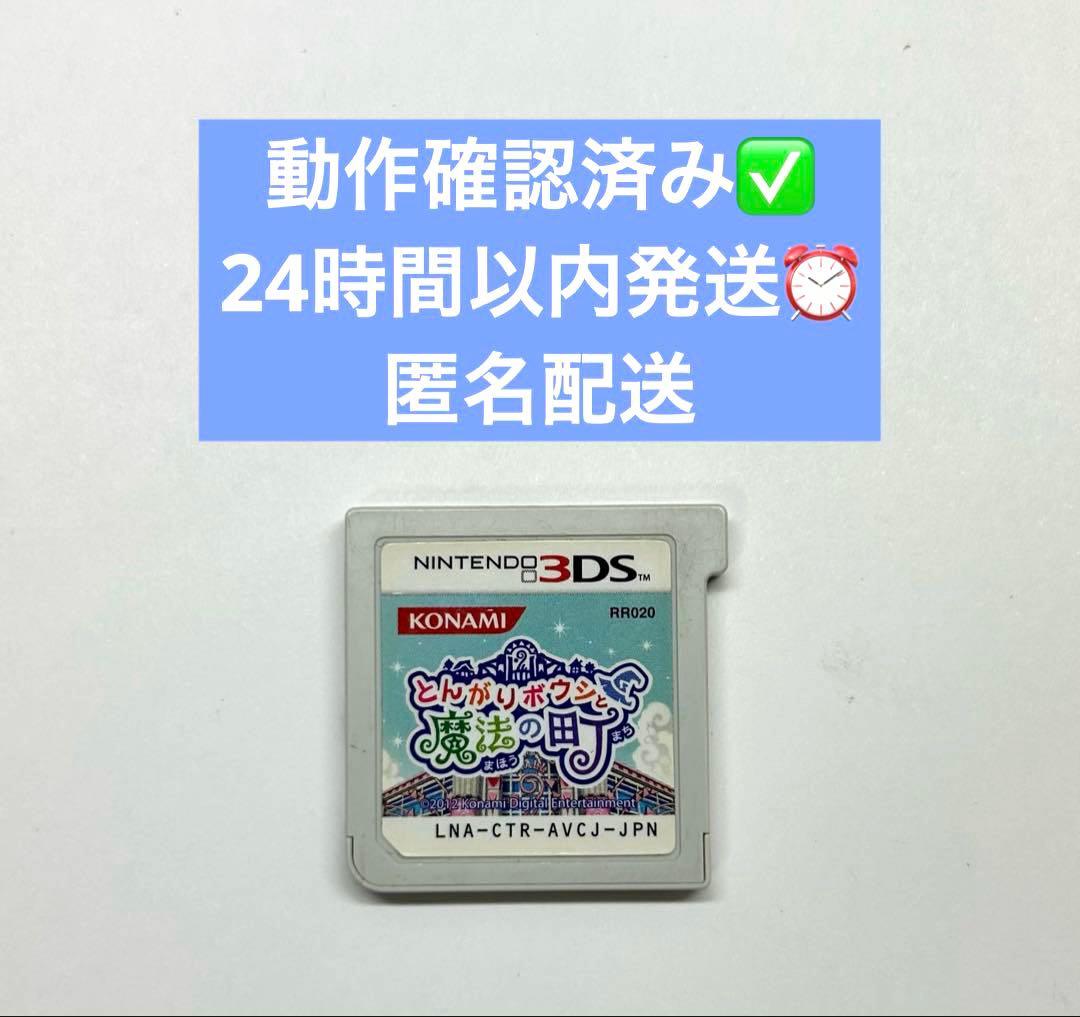 とんがりボウシと魔法の町 3DS ソフト カセット Nintendo