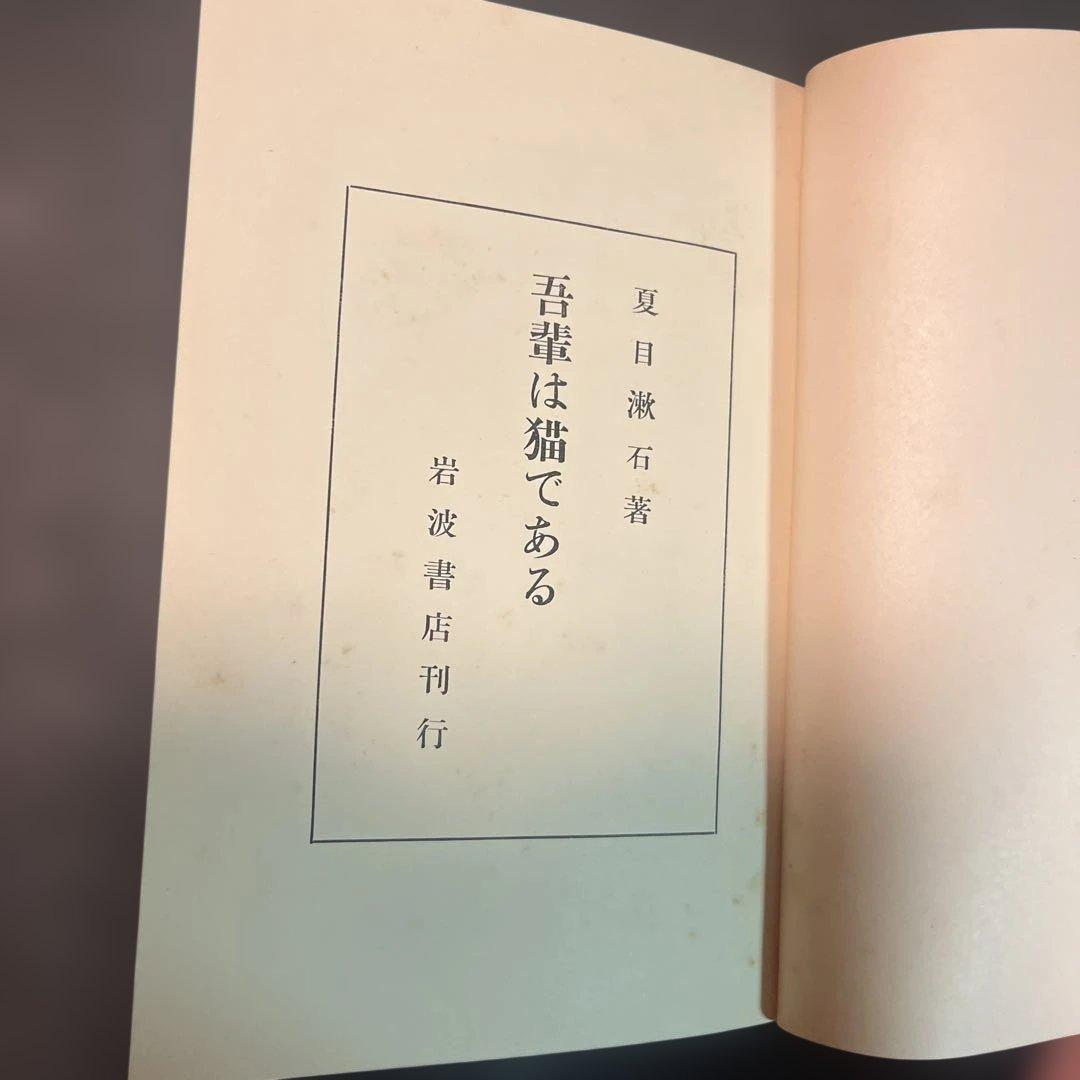 吾輩は猫である 新装版 夏目漱石 岩波書店刊行　初版本