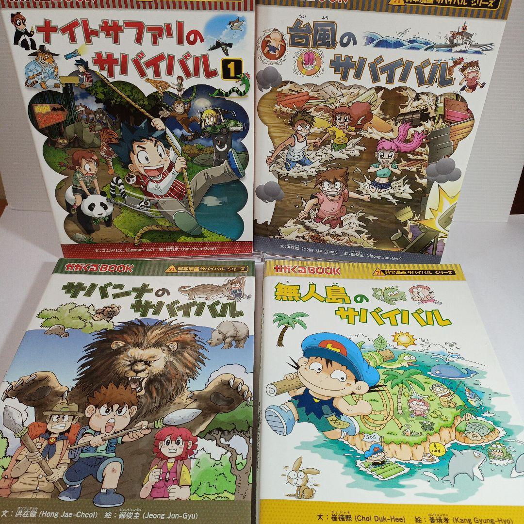科学漫画 サバイバルシリーズ １９冊セット