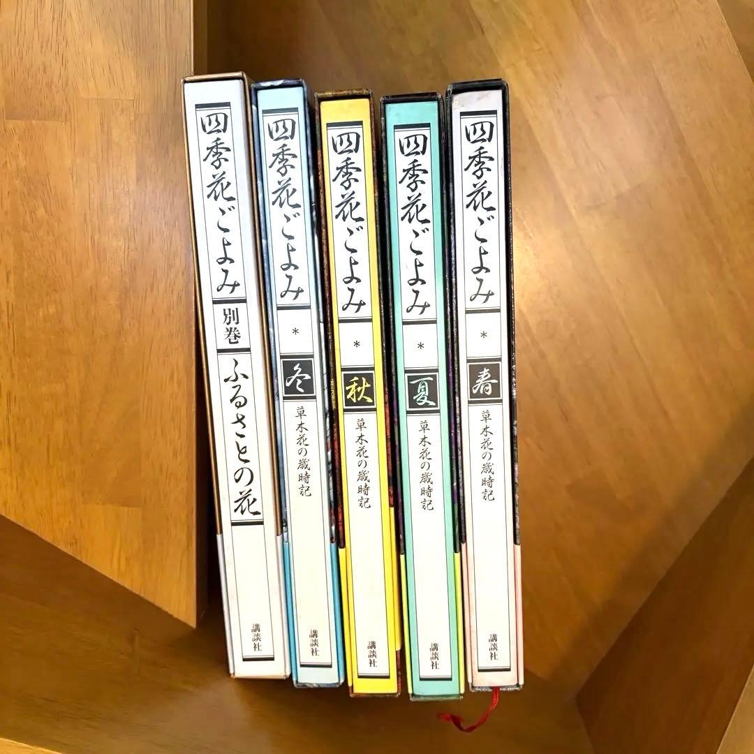 四季花ごよみ 草木花の歳時記 春夏秋冬 別巻 講談社 5冊セット