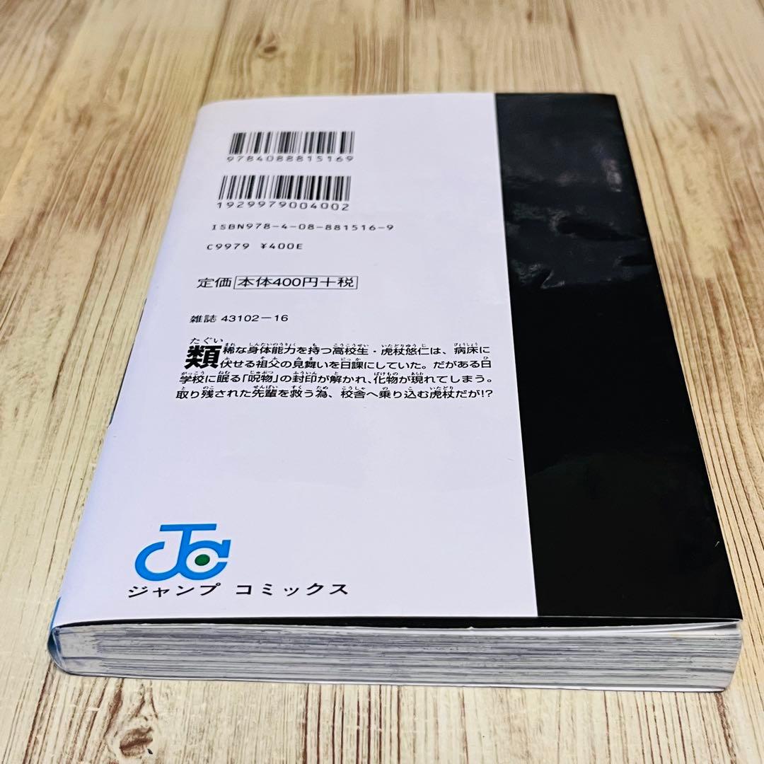 【ジャンパラ付き】呪術廻戦 1巻 1刷 初版 芥見下々 ジャンプ 集英社 ①